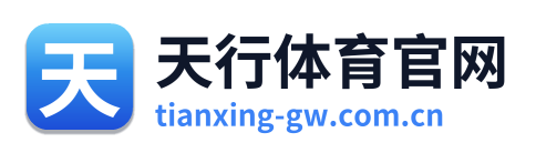 天行体育官网